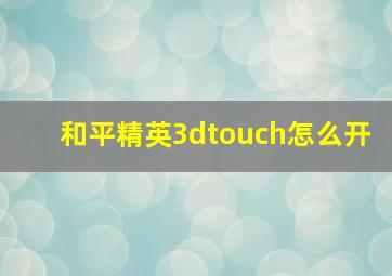 和平精英3dtouch怎么开