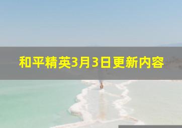 和平精英3月3日更新内容