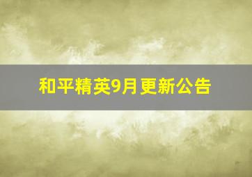 和平精英9月更新公告