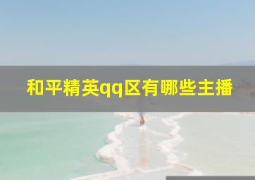 和平精英qq区有哪些主播