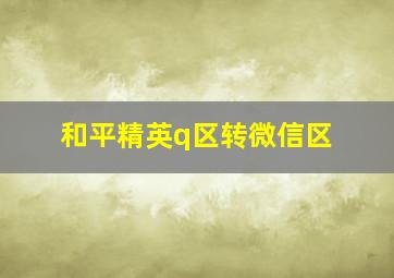 和平精英q区转微信区