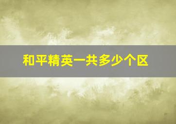 和平精英一共多少个区