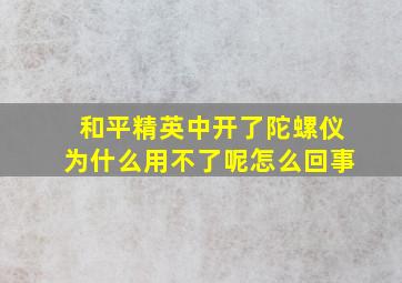 和平精英中开了陀螺仪为什么用不了呢怎么回事