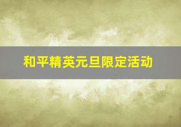 和平精英元旦限定活动