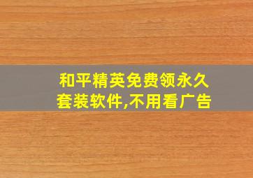 和平精英免费领永久套装软件,不用看广告