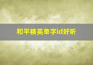 和平精英单字id好听