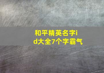 和平精英名字id大全7个字霸气