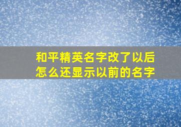 和平精英名字改了以后怎么还显示以前的名字