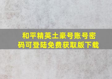 和平精英土豪号账号密码可登陆免费获取版下载