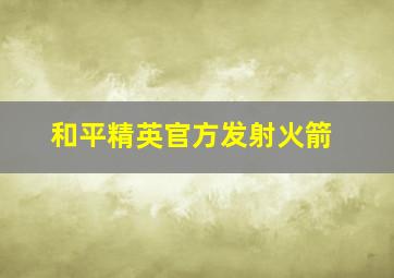 和平精英官方发射火箭