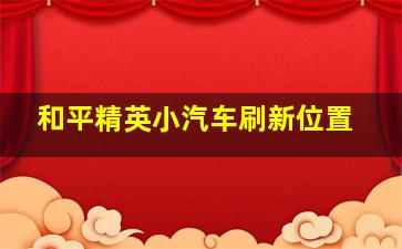 和平精英小汽车刷新位置