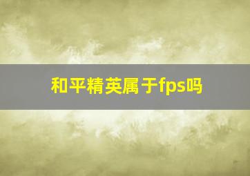 和平精英属于fps吗