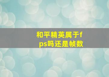 和平精英属于fps吗还是帧数