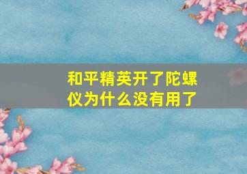 和平精英开了陀螺仪为什么没有用了