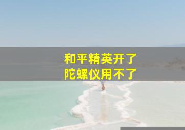 和平精英开了陀螺仪用不了