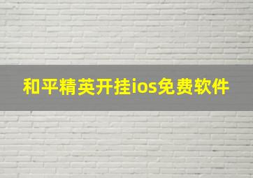 和平精英开挂ios免费软件