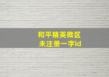 和平精英微区未注册一字id