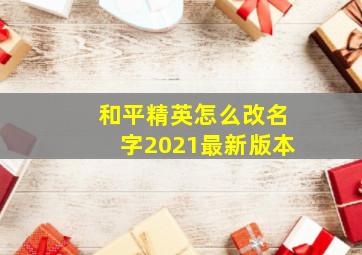 和平精英怎么改名字2021最新版本