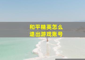 和平精英怎么退出游戏账号