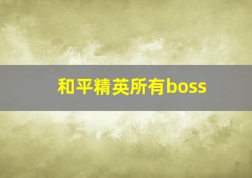 和平精英所有boss