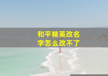 和平精英改名字怎么改不了