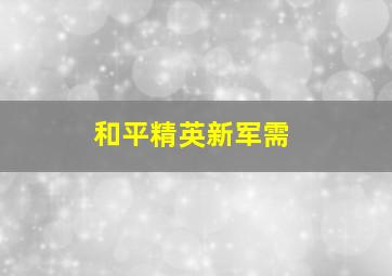 和平精英新军需