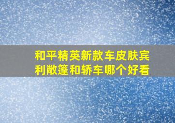 和平精英新款车皮肤宾利敞篷和轿车哪个好看