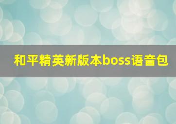 和平精英新版本boss语音包