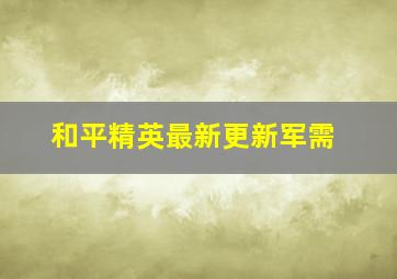 和平精英最新更新军需