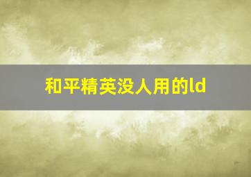 和平精英没人用的ld