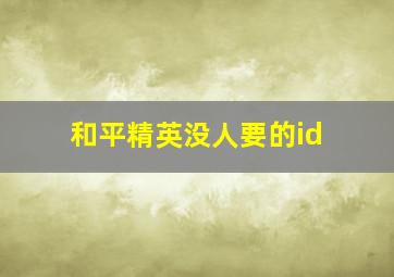 和平精英没人要的id