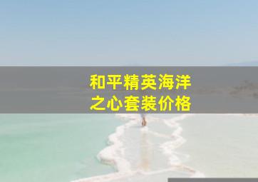 和平精英海洋之心套装价格