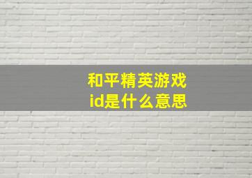 和平精英游戏id是什么意思