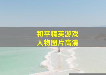 和平精英游戏人物图片高清