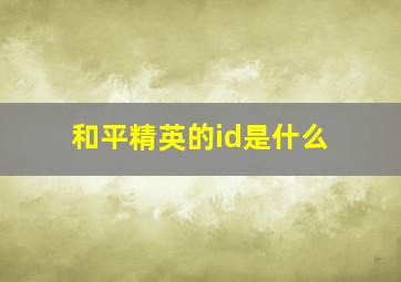 和平精英的id是什么