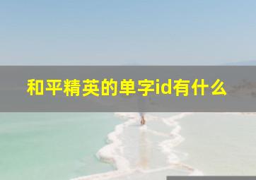 和平精英的单字id有什么