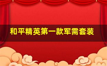 和平精英第一款军需套装