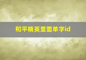 和平精英里面单字id