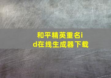 和平精英重名id在线生成器下载