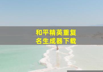 和平精英重复名生成器下载