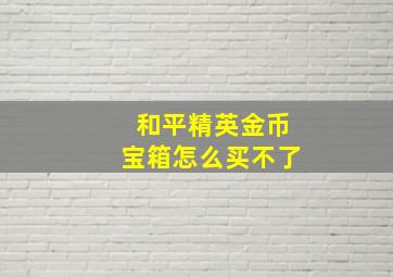 和平精英金币宝箱怎么买不了