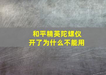 和平精英陀螺仪开了为什么不能用