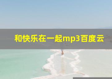 和快乐在一起mp3百度云