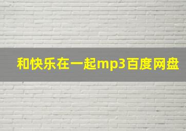 和快乐在一起mp3百度网盘