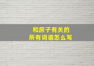 和房子有关的所有词语怎么写