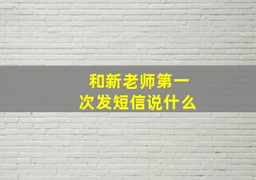 和新老师第一次发短信说什么