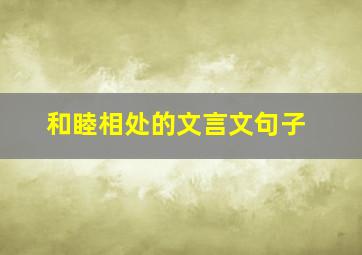 和睦相处的文言文句子