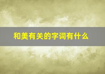 和美有关的字词有什么