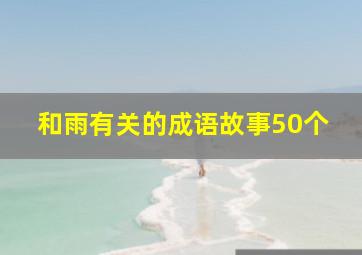 和雨有关的成语故事50个