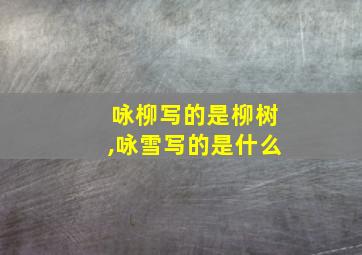 咏柳写的是柳树,咏雪写的是什么